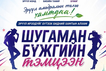 Шугаман бүжгийн тэмцээн 2026.05.25 нд болж өндөрлөлөө.