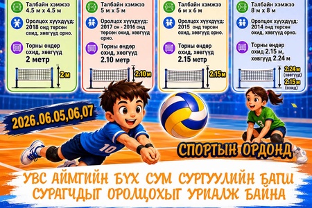 2026 ОНЫ МИНИ ВОЛЕЙБОЛЫН УВС АЙМГИЙН АВАРГА ШАЛГАРУУЛАХ ТЭМЦЭЭН БОЛНО. 