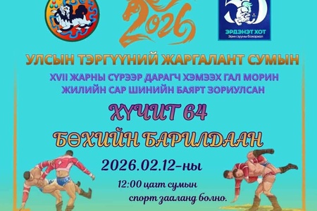 Орхон аймгийн Улсын тэргүүний Жаргалант суманд XVII жарны сүрээр дарагч хэмээх сар шинийн хүчит 64 бөхийн барилдаан 2026.02.12-ны өдрийн 12.00 цагт зохион байгуулагдана.