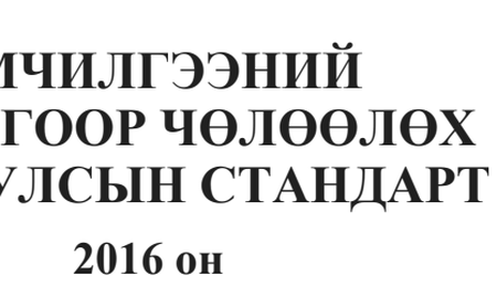 Эмчилгээний зорилгоор чөлөөлөх олон улсын стандарт