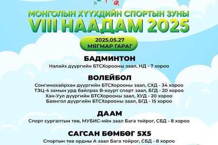МОНГОЛЫН ХҮҮХДИЙН СПОРТЫН ЗУНЫ VIII НААДАМ ӨНӨӨДӨР “ХӨШИГ”-ӨӨ НЭЭНЭ 