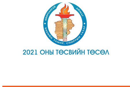 2021 ОНЫ ТӨСВИЙН ТӨСӨЛ