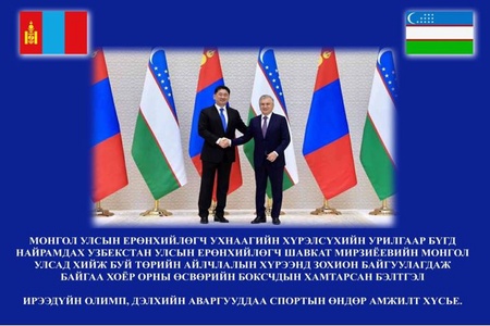 МОНГОЛ-УЗБЕКИСТАН УЛСЫН ТӨРИЙН ТЭРГҮҮНИЙ АЙЛЧЛАЛЫН ХҮРЭЭНД ӨРНӨСӨН ӨСВӨРИЙН БОКСЧДЫН ХАМТАРСАН БЭЛТГЭЛ СУРГУУЛИЛТ ҮР ДҮНГЭЭ ӨГЧ БАЙНА