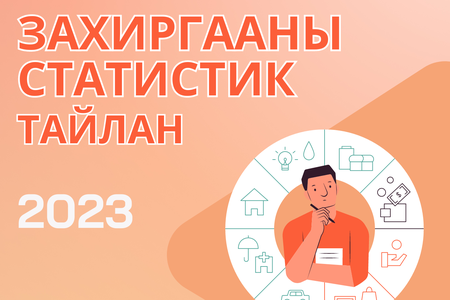 ЗАХИРГААНЫ СТАТИСТИК-2023