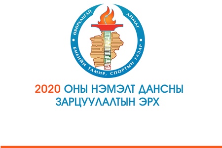 2020 ОНЫ НЭМЭЛТ ДАНСНЫ ЗАРЦУУЛАЛТЫН ЭРХ