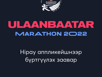 "Улаанбаатар Марафон 2022" ОЛОН УЛСЫН гүйлтийн тэмцээнд ОНЛАЙНААР БҮРТГҮҮЛЭХ ЗААВАР 🏃‍♀️🏃‍♂️