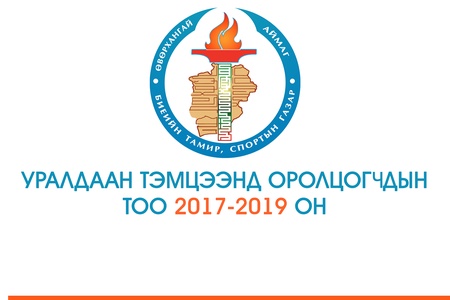 УРАЛДААН ТЭМЦЭЭНД ОРОЛЦОГЧДЫН ТОО 2017-2019 ОН