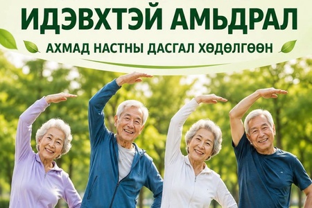 📢 АХМАД НАСТАНД ЗОРИУЛСАН ДАСГАЛ ХӨДӨЛГӨӨНД ХЭВШҮҮЛЭХ АРГА ХЭМЖЭЭНД УРЬЖ БАЙНА 📢