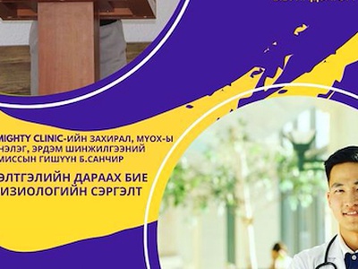 МҮОХороо “БЭЛТГЭЛИЙН ДАРААХ БИЕ ФИЗИОЛОГИЙН СЭРГЭЛТ” СЭДВЭЭР СУРГАЛТ ЯВУУЛНА