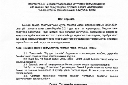 Багахангай дүүргийн аварга шалгаруулах "Бадминтон” -ны тэмцээний удирдамж /2023-59/