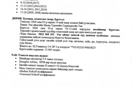 "МӨНХИЙН ЧАНАР ХХК"-ний нэрэмжит 2026 оны өсвөр үеийн Увс аймгийн аварга шалгаруулах 100 буудалт даамын нээлттэй тэмцээний удирдамж