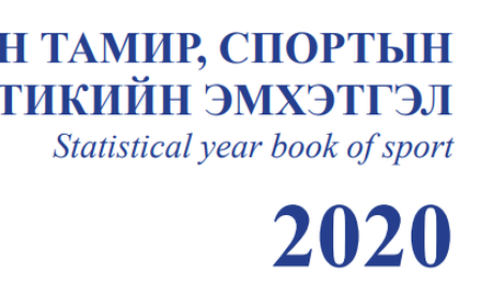 Биеийн тамир, спортын эмхтгэл-2020