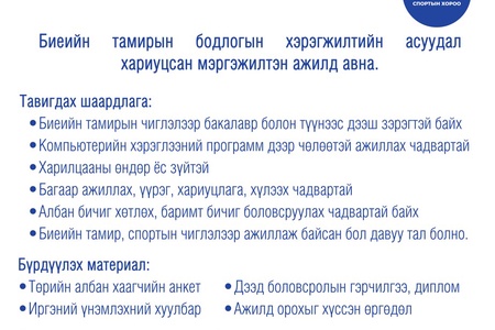 НЭЭЛТТЭЙ АЖЛЫН БАЙРНЫ ЗАР
