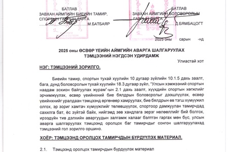 2025 онд аймгийн хэмжээнд зохион байгуулах биеийн тамирын өдөрлөг, арга хэмжээний заавар