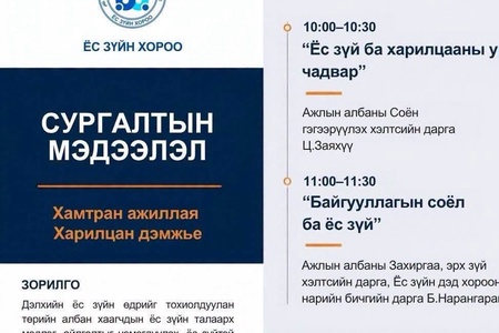 ЁС ЗҮЙН ХОРООНООС ЗОХИОН БАЙГУУЛАГДАХ ЦАХИМ СУРГАЛТЫН МЭДЭЭЛЭЛ