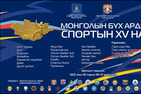 Монголын бүх ард түмний спортын XV наадмын шигшээ тэмцээн болох газрын байршил