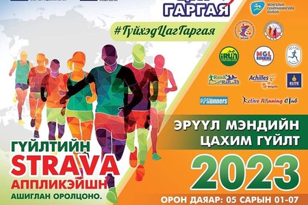 "ЭРҮҮЛ МЭНДИЙН ЦАХИМ ГҮЙЛТ 2023"  ОРОН ДАЯАР ЭХЭЛЛЭЭ 🏃🏃‍♀️✅️✅️✅️