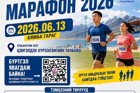 🏃‍♂️🏃‍♀️🏅 УВС МАРАФОН 2026-Д УРЬЖ БАЙНА!