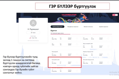 "Улаанбаатар марафон - 2023"-т гэр бүл болон байгууллагаараа бүртгүүлэх заавар.
