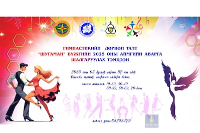 АЙМГИЙН АВАРГА ШАЛГАРУУЛАХ ДӨРВӨН ТАЛТ "ШУГАМАН БҮЖИГ"-ИЙН АЙМГИЙН АВАРГА ШАЛГАРУУЛАХ ТЭМЦЭЭНИЙ ЗАР