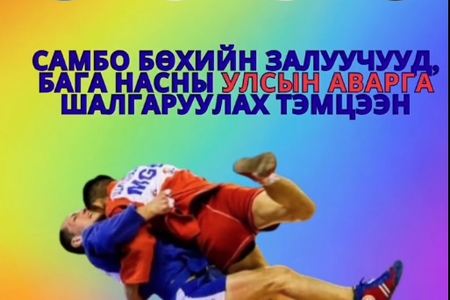 САМБО БӨХИЙН ЗАЛУУЧУУД, БАГА НАСНЫ АНГИЛАЛЫН УЛСЫН АВАРГА ШАЛГАРУУЛАХ ТЭМЦЭЭНИЙ 2026 ОНЫ 03 САРЫН 23-26-НЫ ХООРОНД ЗАВХАН АЙМАГТ БОЛНО