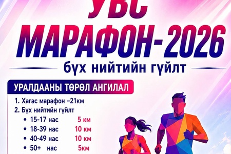 "УВС МАРАФОН-2026" БҮХ НИЙТИЙН ГҮЙЛТ 2026 ОНЫ 06-Р САРЫН 13-нд БОЛНО.🏃‍♀️