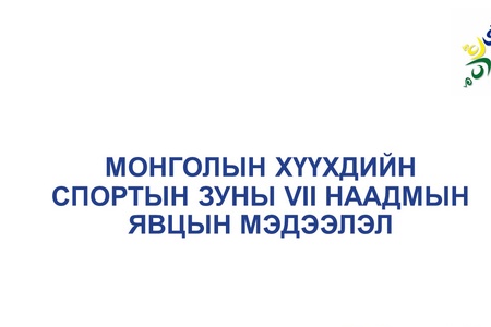 МОНГОЛЫН ХҮҮХДИЙН  СПОРТЫН ЗУНЫ VII НААДМЫН ЯВЦЫН МЭДЭЭЛЭЛ