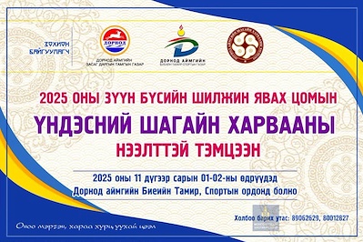 2025 оны Зүүн бүсийн шилжин явах цомын Үндэсний шагайн харвааны нээлттэй тэмцээн 2025