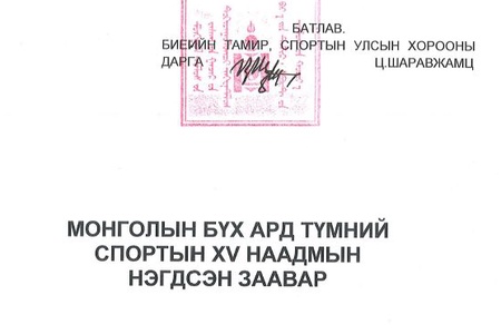 2022 онд зохион байгуулах Спортын наадмын нэгдсэн заавар батлагдлаа.