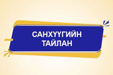 2022 оны санхүүгийн тайлан