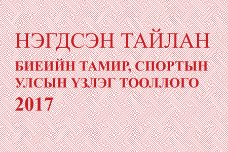 "Биеийн тамир, спортын Улсын үзлэг тооллого-2017" тайлан эмхтгэл