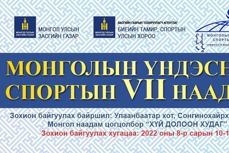 Монголын Үндэсний Спортын VII НААДМЫН ХӨТӨЛБӨР 