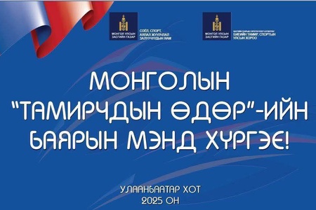 МОНГОЛЫН ТАМИРЧДЫН ӨДӨР-2025