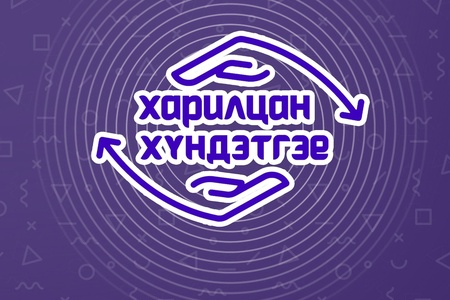 ХАРИЛЦАН ХҮНДЭТГЭЕ” АЯНД БИЕИЙН ТАМИР, СПОРТЫН ГАЗРЫН ХАМТ ОЛОН НЭГДЭЖ БАЙНА.