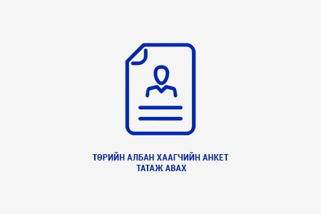 Төрийн албан хаагчийн анкет татаж авах