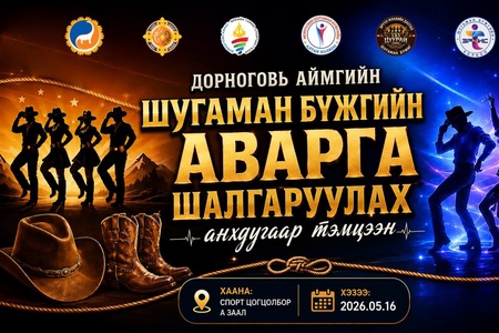 	ШУГАМАН БҮЖГИЙН АЙМГИЙН АВАРГА ШАЛГАРУУЛАХ ТЭМЦЭЭН ЗОХИОН БАЙГУУЛАГДЛАА