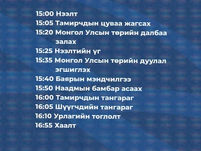 Монголын бүх ард түмний спортын XV наадмын нээлтийн хөтөлбөр