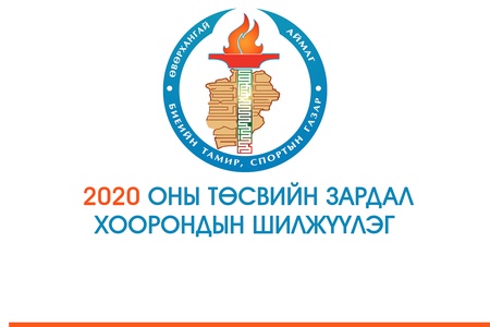 2020 ОНЫ ТӨСВИЙН ЗАРДАЛ ХООРОНДЫН ШИЛЖҮҮЛЭГ