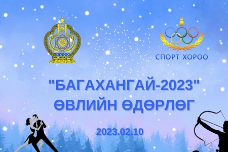 Багахангай дүүргийн " Багахангай- 2023" өвлийн өдөрлөг  / 2023-11 /