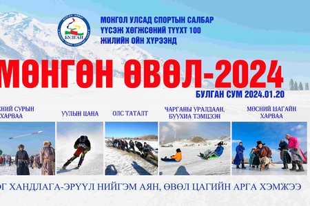 Монгол Улсад спортын салбар үүсэж хөгжсөний түүхт 100 жилийн ойн хүрээнд “Мөнгөн өвөл-2024 арга хэмжээ" хэмжээ зохион байгуулагдлаа.