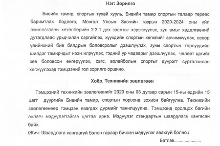 Өсвөрийн аварга шалгаруулах Волейбол, Сагсан бөмбөгийн тэмцээний удирдамж /2023-17/