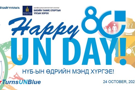 НЭГДСЭН ҮНДЭСТНИЙ БАЙГУУЛЛАГЫН 80 ЖИЛИЙН  ОЙН МЭНДЧИЛГЭЭ