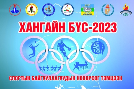 Хангайн бүс-2023