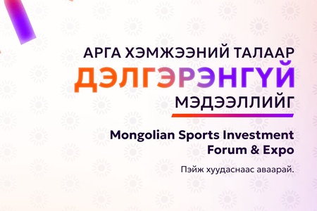 MONGOLIAN SPORTS INVESTMENT FORUM & EXPO | SPORTS IN 2025 АРГА ХЭМЖЭЭНИЙ ОРОЛЦОГЧДЫН БҮРТГЭЛ ЭХЭЛЛЭЭ. 