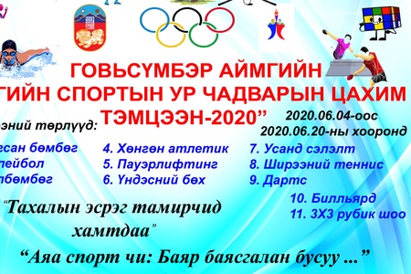 “Тахлын эсрэг тамирчид хамтдаа...”  Иргэдийн спортын ур чадварын тэмцээнийг зохион байгуулав. 