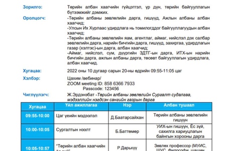 Сургалтын хөтөлбөр /2022-09/