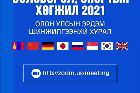 “БИЕИЙН ТАМИРЫН БОЛОВСРОЛ, СПОРТЫН ХӨГЖИЛ-2021” ОЛОН УЛСЫН ЭРДЭМ ШИНЖИЛГЭЭНИЙ ХУРАЛ БОЛНО 