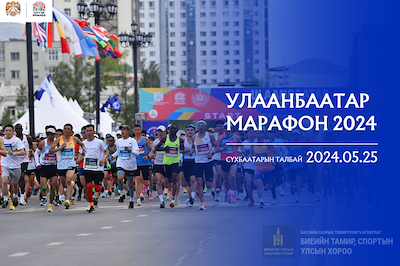 “УЛААНБААТАР МАРАФОН 2024” ТАВДУГААР САРЫН 25-НД БОЛНО