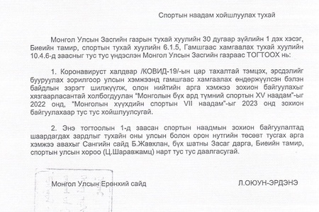 СПОРТЫН НААДАМ ХОЙШЛУУЛАХ ТУХАЙ  ЗАСГИЙН ГАЗРЫН ТОГТООЛ БАТЛАГДАН ГАРЛАА   