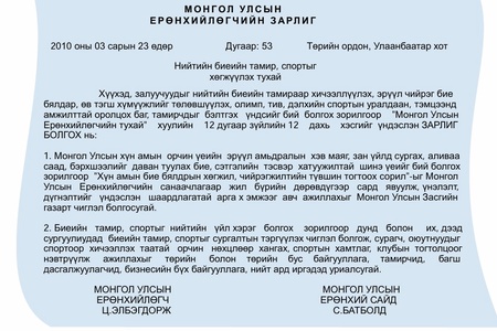 “Бие бялдар хөгжил, чийрэгжүүлэлтийн түвшин тогтоох сорил”-ыг зохион байгуулах арга зүйн сургалтыг цахимаар зохион байгууллаа.